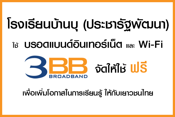 <p>3BB&nbsp;จังหวัดนครราชสีมา ส่งมอบอินเทอร์เน็ตในโครงการ&nbsp;&ldquo;บรอดแบนด์อินเทอร์เน็ต เพื่อการศึกษาฟรี"</p>